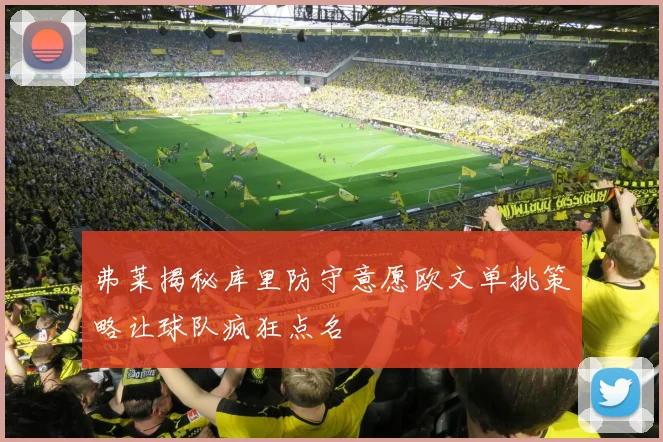 弗莱揭秘库里防守意愿欧文单挑策略让球队疯狂点名