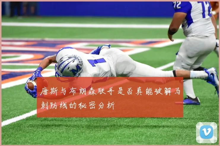 唐斯与布朗森联手是否真能破解马刺防线的秘密分析