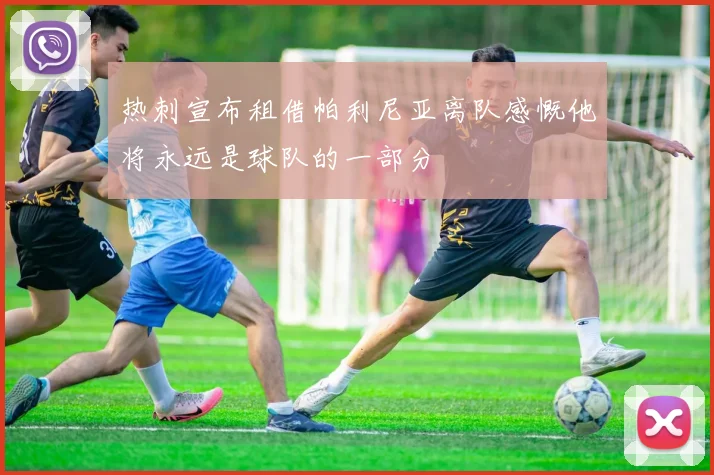 热刺宣布租借帕利尼亚离队感慨他将永远是球队的一部分