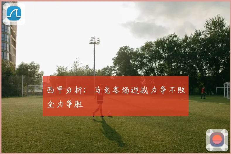西甲分析：马竞客场迎战力争不败全力争胜