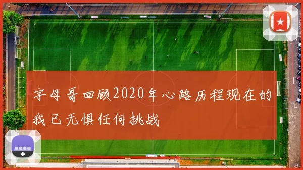字母哥回顾2020年心路历程现在的我已无惧任何挑战